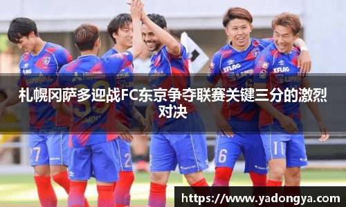 札幌冈萨多迎战FC东京争夺联赛关键三分的激烈对决