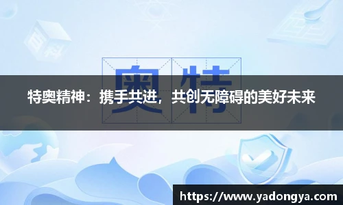 特奥精神：携手共进，共创无障碍的美好未来