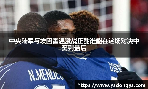 中央陆军与埃因霍温激战正酣谁能在这场对决中笑到最后