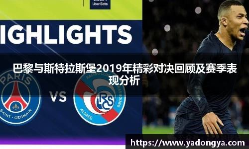 巴黎与斯特拉斯堡2019年精彩对决回顾及赛季表现分析