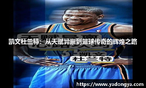 凯文杜兰特：从天赋异禀到篮球传奇的辉煌之路
