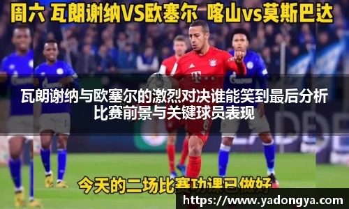 瓦朗谢纳与欧塞尔的激烈对决谁能笑到最后分析比赛前景与关键球员表现