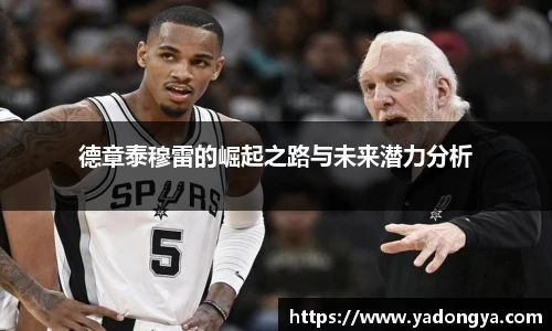 德章泰穆雷的崛起之路与未来潜力分析