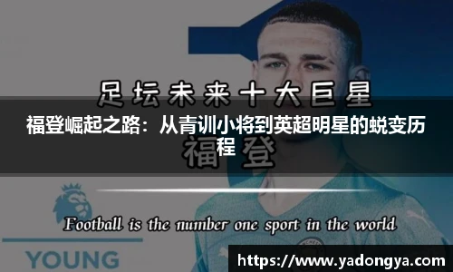 福登崛起之路：从青训小将到英超明星的蜕变历程
