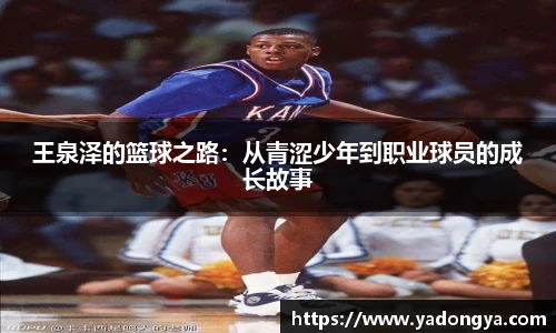 王泉泽的篮球之路：从青涩少年到职业球员的成长故事