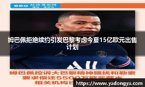 姆巴佩拒绝续约引发巴黎考虑今夏15亿欧元出售计划