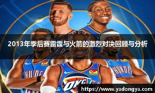 2013年季后赛雷霆与火箭的激烈对决回顾与分析