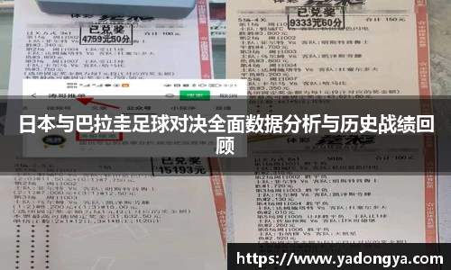 日本与巴拉圭足球对决全面数据分析与历史战绩回顾