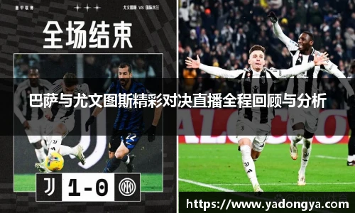 巴萨与尤文图斯精彩对决直播全程回顾与分析