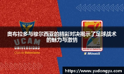 奥布拉多与穆尔西亚的精彩对决揭示了足球战术的魅力与激情