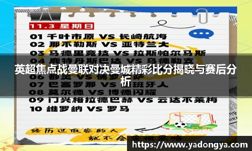 英超焦点战曼联对决曼城精彩比分揭晓与赛后分析