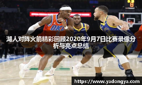 湖人对阵火箭精彩回顾2020年9月7日比赛录像分析与亮点总结