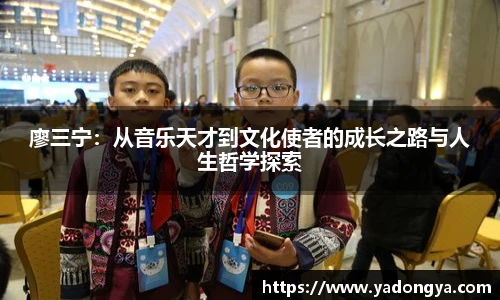 廖三宁：从音乐天才到文化使者的成长之路与人生哲学探索