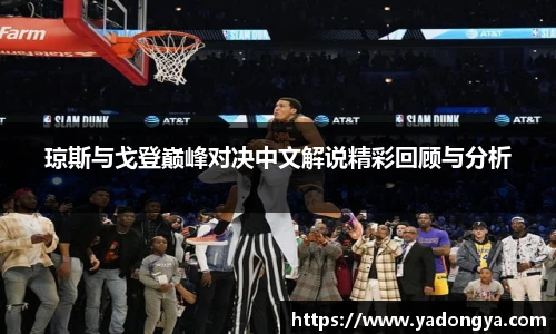 琼斯与戈登巅峰对决中文解说精彩回顾与分析