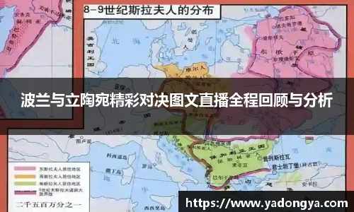 波兰与立陶宛精彩对决图文直播全程回顾与分析