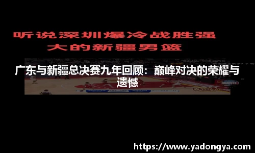 广东与新疆总决赛九年回顾：巅峰对决的荣耀与遗憾
