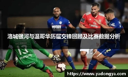 洛城银河与温哥华历届交锋回顾及比赛数据分析