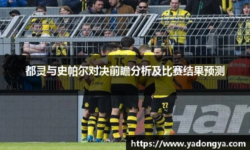 都灵与史帕尔对决前瞻分析及比赛结果预测