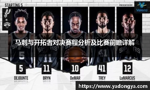 马刺与开拓者对决赛程分析及比赛前瞻详解