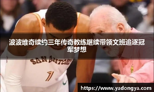 波波维奇续约三年传奇教练继续带领文班追逐冠军梦想