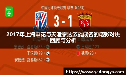 2017年上海申花与天津泰达激战成名的精彩对决回顾与分析