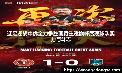 辽足迎战中优全力争胜期待重返巅峰展现球队实力与斗志