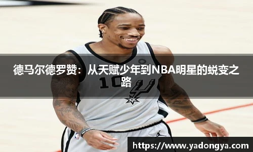 德马尔德罗赞：从天赋少年到NBA明星的蜕变之路