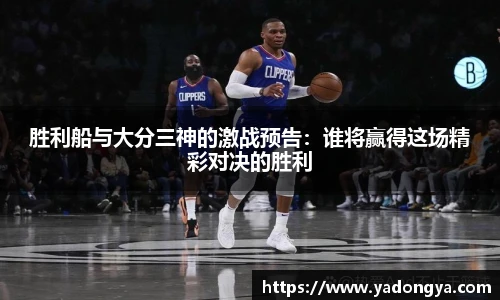 胜利船与大分三神的激战预告：谁将赢得这场精彩对决的胜利