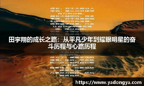 田宇翔的成长之路：从平凡少年到耀眼明星的奋斗历程与心路历程